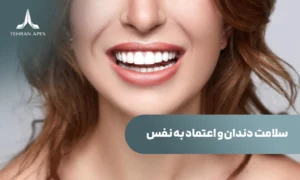 چرا سلامت دندانها مستقیماً روی اعتماد به نفس تأثیر میگذارد؟