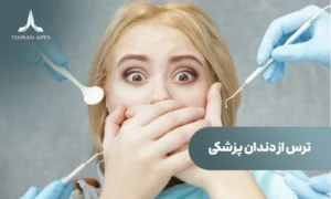 ترس از دندانپزشکی